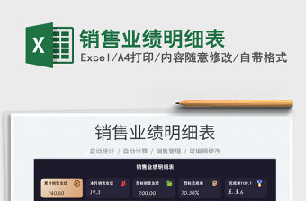 2022銷售業(yè)績明細表免費下載