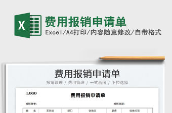 2022費用報銷申請單免費下載
