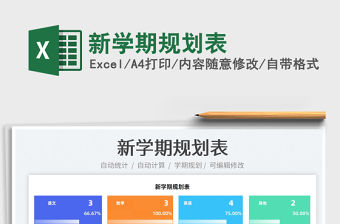 2022新學期規劃表免費下載