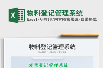 2022物料登記管理系統(tǒng)免費(fèi)下載