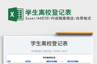 2022學(xué)生離校登記表免費下載