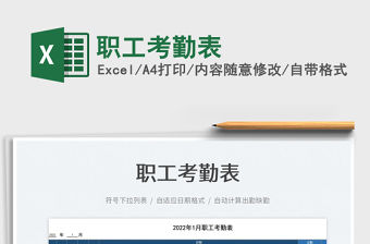 2022職工考勤表免費下載