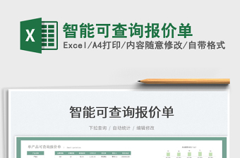 2022智能可查詢(xún)報(bào)價(jià)單免費(fèi)下載