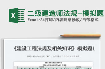 2022二級建造師法規-模擬題免費下載