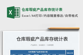 2022倉庫瑕疵產品庫存統計表免費下載