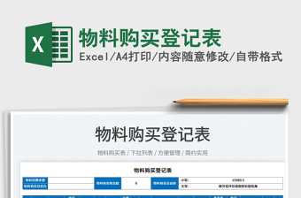 2022物料購買登記表免費下載