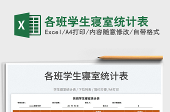 2022各班學(xué)生寢室統(tǒng)計表免費下載