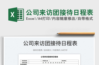 2022公司來訪團(tuán)接待日程表免費(fèi)下載