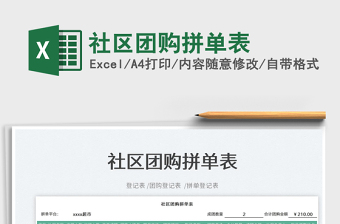 2022社區(qū)團(tuán)購拼單表免費(fèi)下載