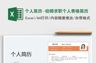 2022個人簡歷-幼師求職個人表格簡歷免費下載