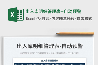 2022出入庫明細(xì)管理表-自動(dòng)預(yù)警免費(fèi)下載