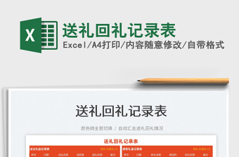 2022送禮回禮記錄表免費下載