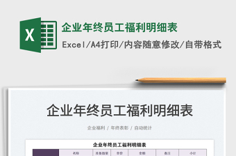 2022企業(yè)年終員工福利明細表免費下載