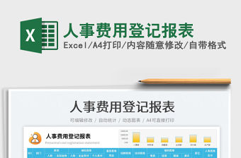 2022人事費(fèi)用登記報(bào)表免費(fèi)下載