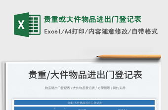 2022貴重或大件物品進(jìn)出門登記表免費(fèi)下載