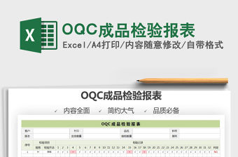 2022OQC成品檢驗報表免費下載