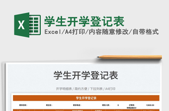 2022學(xué)生開學(xué)登記表免費下載