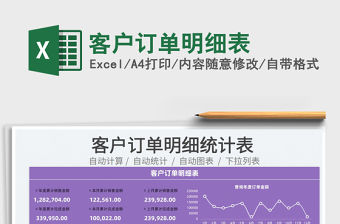 2022客戶訂單明細表免費下載