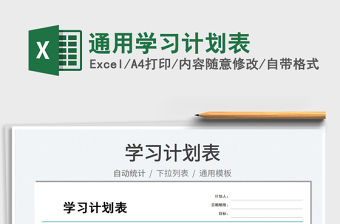 2022通用學習計劃表免費下載