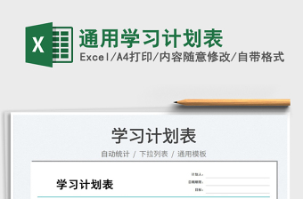 2022通用學(xué)習(xí)計(jì)劃表免費(fèi)下載