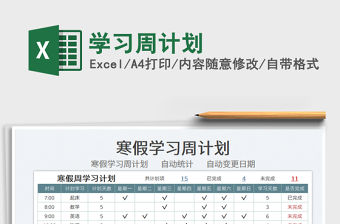 2022學習周計劃免費下載