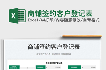 2022商鋪簽約客戶登記表免費(fèi)下載