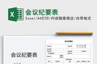 2022會議紀要表免費下載