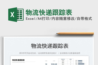 2022物流快遞跟蹤表免費(fèi)下載