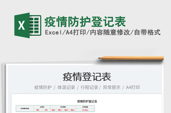 2022疫情防護登記表免費下載