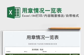 2022用章情況一覽表免費下載