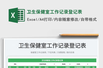 2022衛(wèi)生保健室工作記錄登記表免費下載