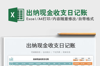 2022出納現(xiàn)金收支日記賬免費(fèi)下載