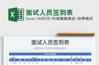 2022面試人員簽到表免費下載