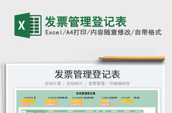 2022發(fā)票管理登記表免費下載