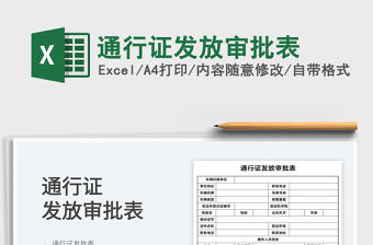 2022通行證發(fā)放審批表免費(fèi)下載