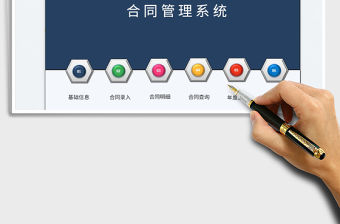 2022合同管理系統(tǒng)免費(fèi)下載