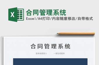 2022免费合同管理系统excel