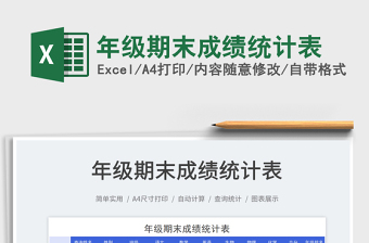 2022年級(jí)期末成績(jī)統(tǒng)計(jì)表免費(fèi)下載