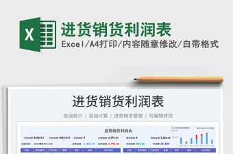 2022進(jìn)貨銷貨利潤表免費(fèi)下載
