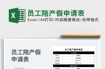 2022員工陪產(chǎn)假申請(qǐng)表免費(fèi)下載