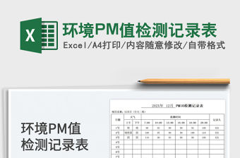 2022環境PM值檢測記錄表免費下載