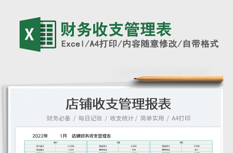 2022財務(wù)收支管理表免費(fèi)下載