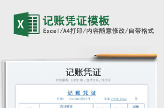 2022記賬憑證模板免費下載