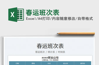 2022春運班次表免費下載