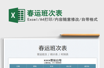 2022春運(yùn)班次表免費(fèi)下載