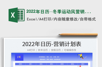 2022年日歷-冬季運(yùn)動(dòng)風(fēng)營(yíng)銷計(jì)劃表