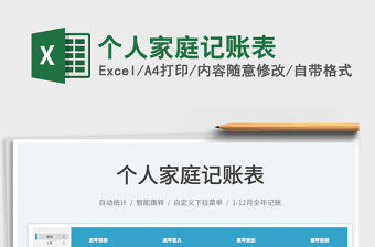 2022個人家庭記賬表免費下載