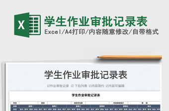 2022學生作業審批記錄表免費下載