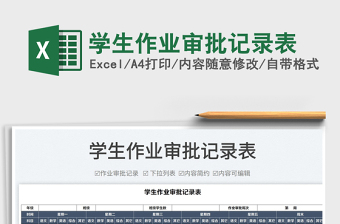 2022學(xué)生作業(yè)審批記錄表免費(fèi)下載