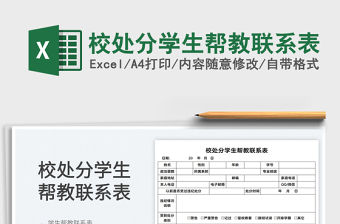 2022校處分學生幫教聯系表免費下載
